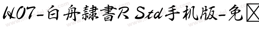 HOT-白舟隷書R Std手机版字体转换